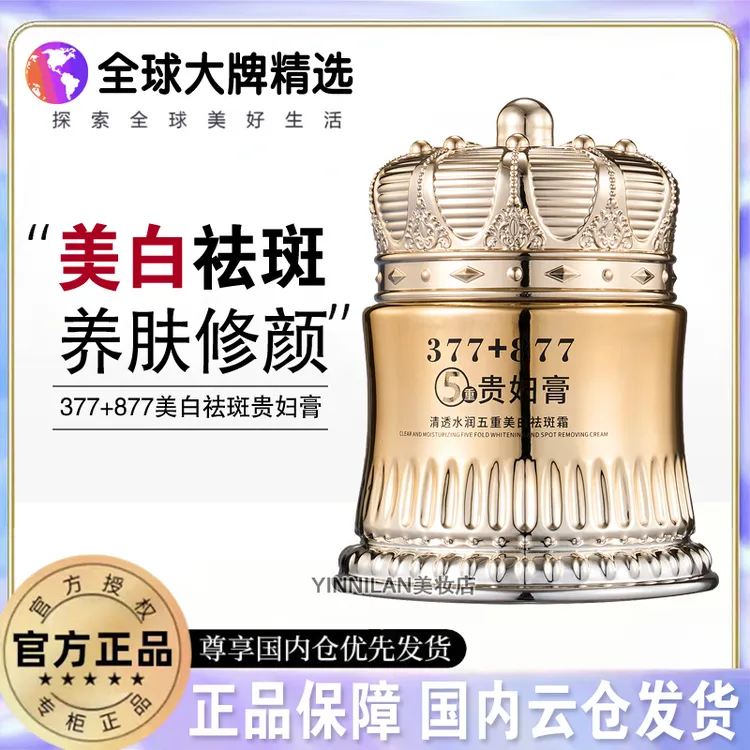 377+877美白祛斑贵妇膏养颜素颜遮瑕防水防汗抗皱紧致提亮肤色
