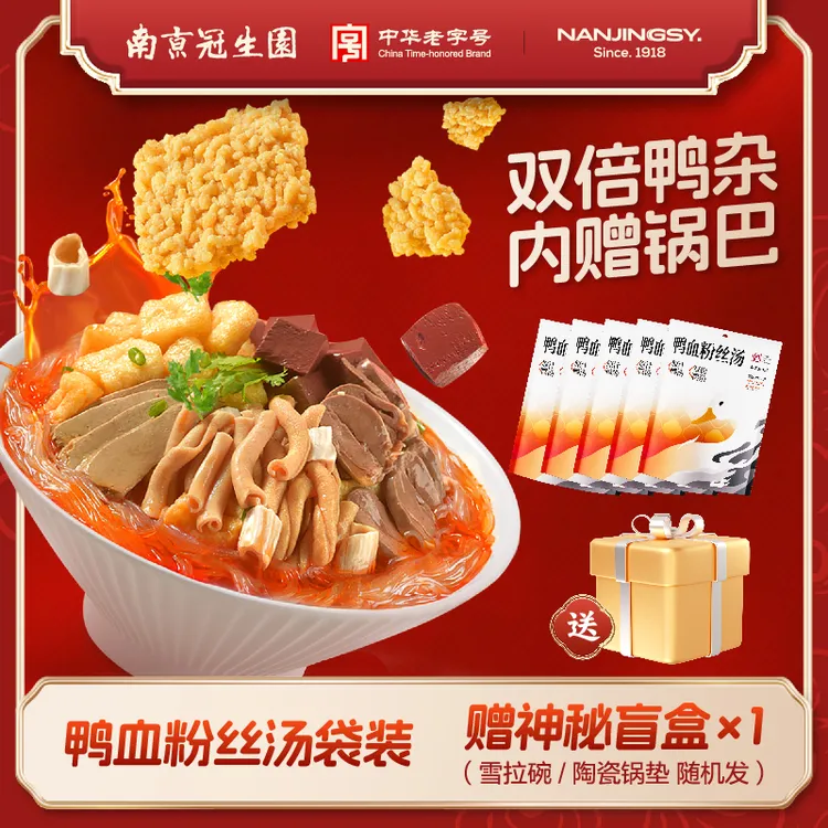 【达人专享】（南京冠生园）鸭血粉丝汤袋装南京特产方便速食正宗夜宵