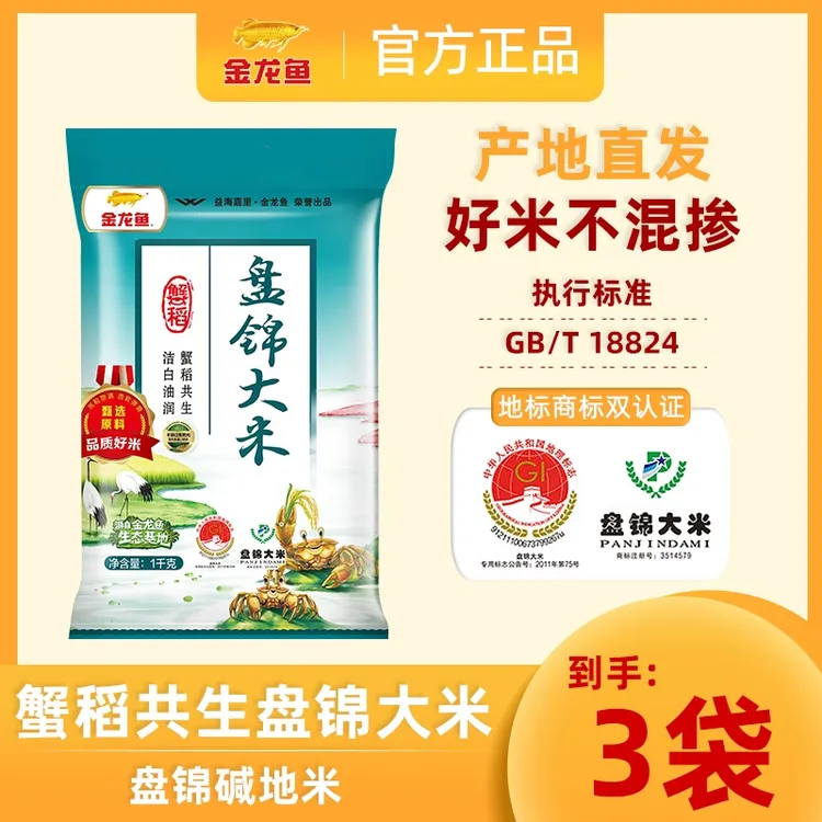 【双节宠粉】长粒金龙鱼盘锦大米1kg*3袋蟹田大米真空包装大米