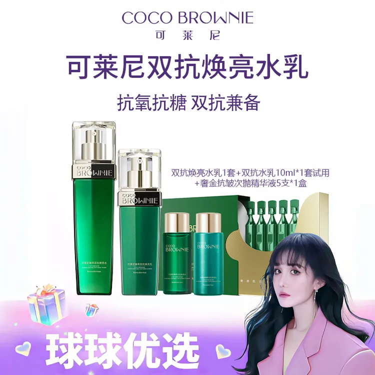 【球球优选】COCO BROWNIE可莱尼臻萃双抗焕亮水乳 48小时发货