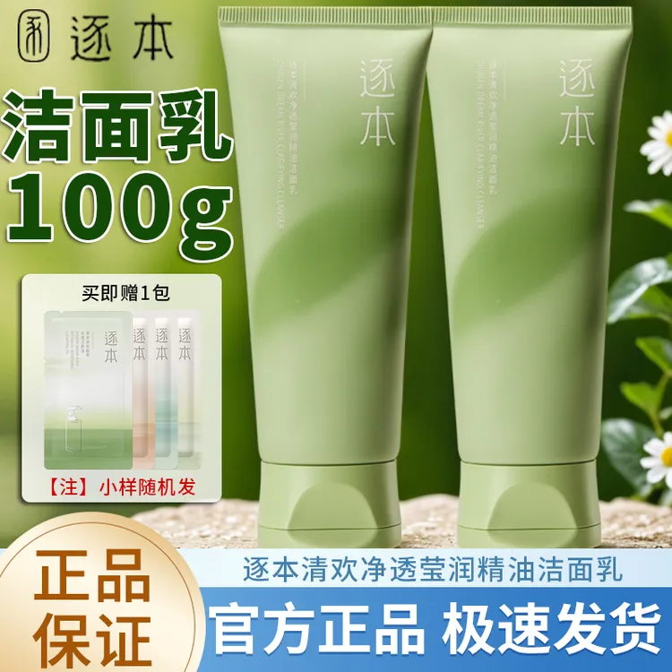 逐本清欢洗面奶净透莹润精油洁面100g氨基酸洗面洁面乳温和不紧绷