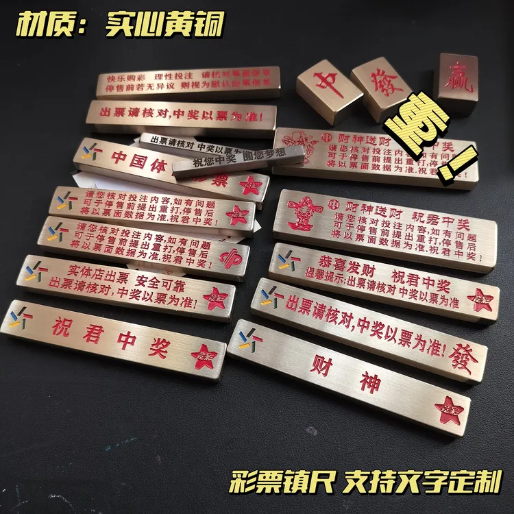彩票镇尺镇纸压条压板实心黄铜定制刻字提示语挡码条体福彩店用品