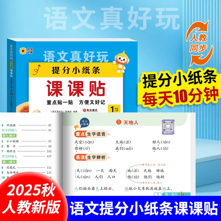 【神奇小纸条课课贴】语数英1-6年级上课堂笔记 字词练习大通关 
