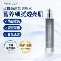 MG MET蛋白酶高光调理水去黄提亮保湿舒缓（预）