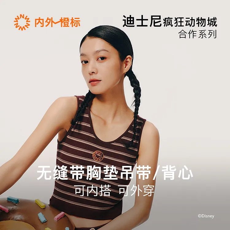 内外橙标迪士尼疯狂动物城合作无缝带胸垫背心/吊带舒适