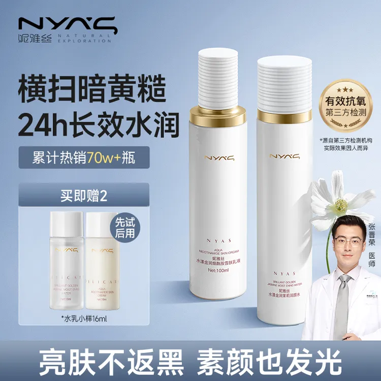 [48小时发货]妮雅丝茉莉花水乳补水提亮护肤品控油保湿学生干油黄