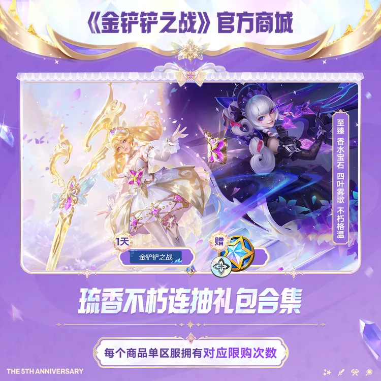 【限时特售】琉香不朽连抽礼包合集【金铲铲之战官方授权】<自动充值>