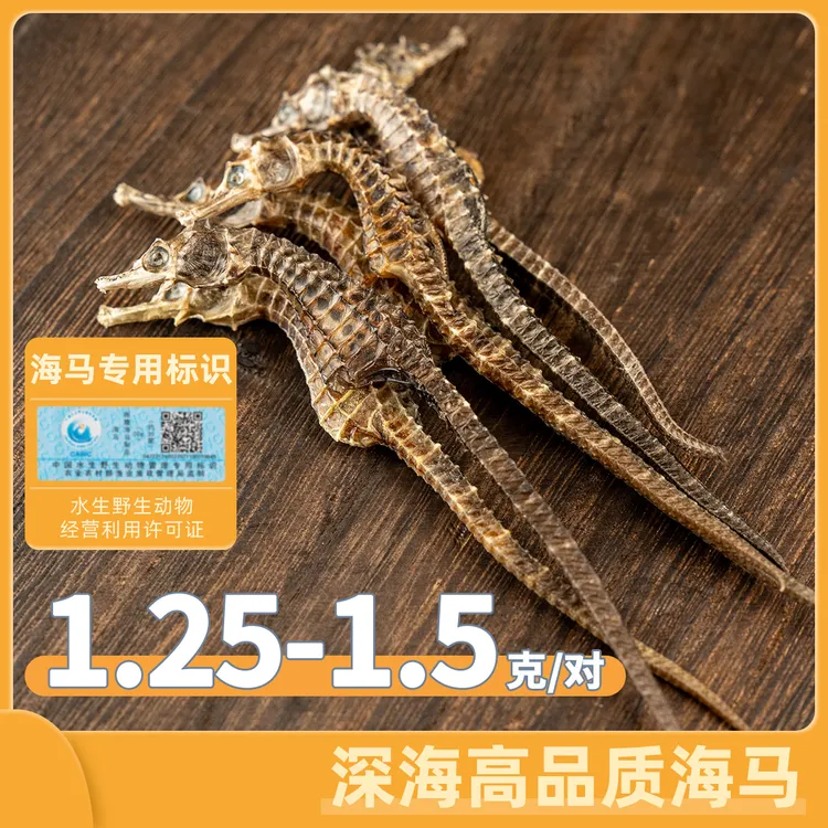皇福临深海正品海马货1.25-1.5克/对