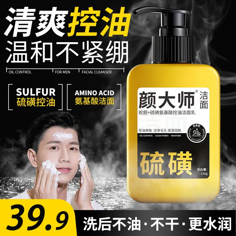 【拍一发二】颜大师蛇胆硫磺氨基酸控油洁面乳水润净肤清透不紧绷A