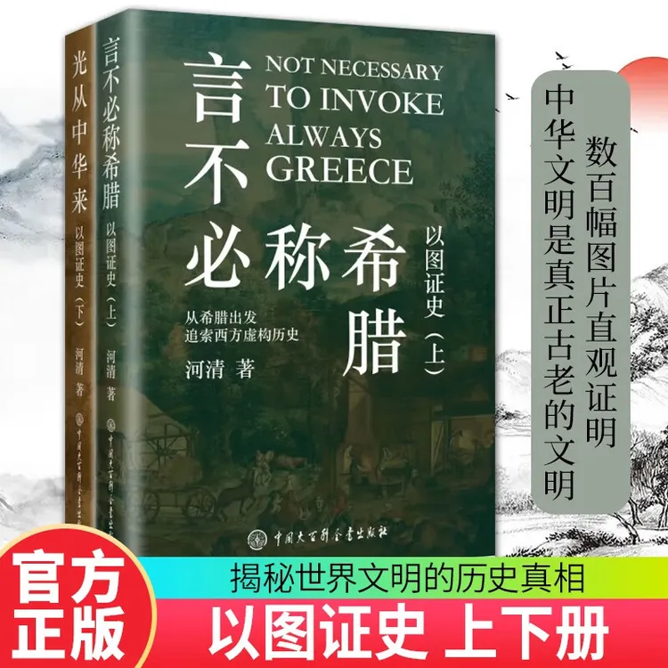 河清著以图证史：言不必称希腊光从中华来揭秘西方伪史书籍