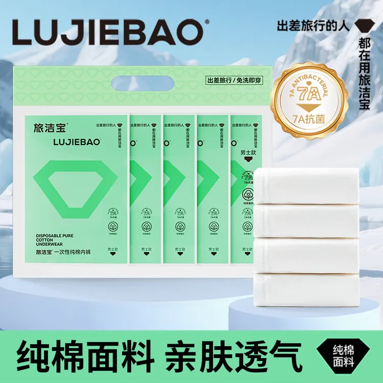 秋季换新旅洁宝男士一次性内裤抗菌舒适透气亲肤出差旅游免洗便携