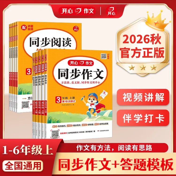 开心【同步作文+同步阅读答题模板】1-6年级上册语文 免费视频商品图