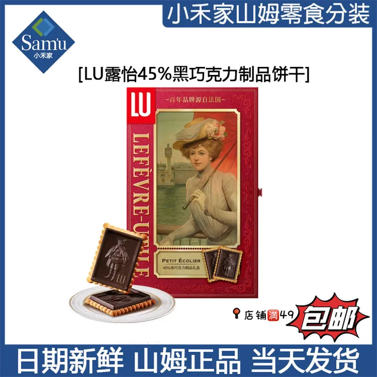 【山姆零食代购】LU露怡45%黑巧克力制品饼干 12月新品 满49包邮