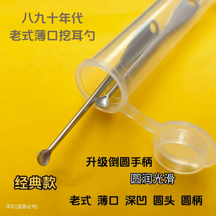 老式家用螺旋薄口挖耳勺老式掏耳勺经典圆边圆头80年代掏耳勺成人