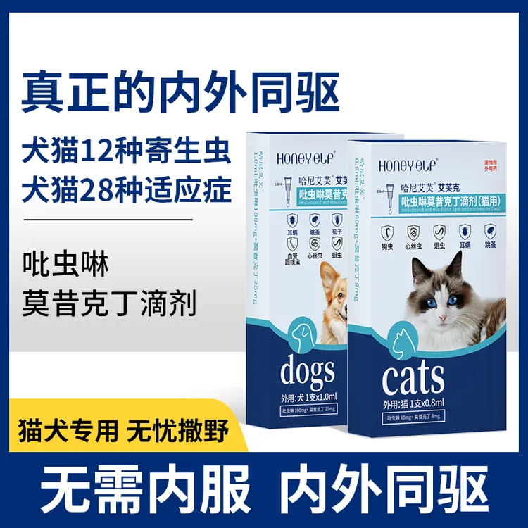  猫犬驱虫药体内外一体驱虫除蚤去耳螨吡虫啉莫昔克丁内外同驱