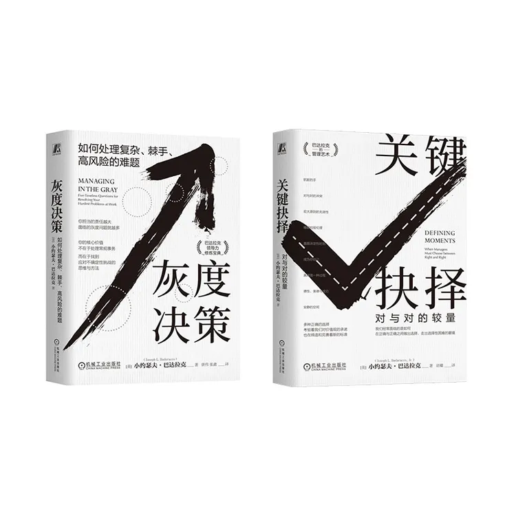 不抛硬币两本套：《关键抉择》《灰度决策》对于对的较量官方正版书籍