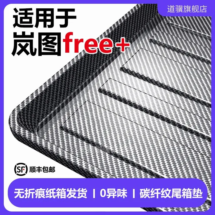 2025款岚图free+后备箱垫全包围汽车内饰装饰用品专用TPE尾箱垫子