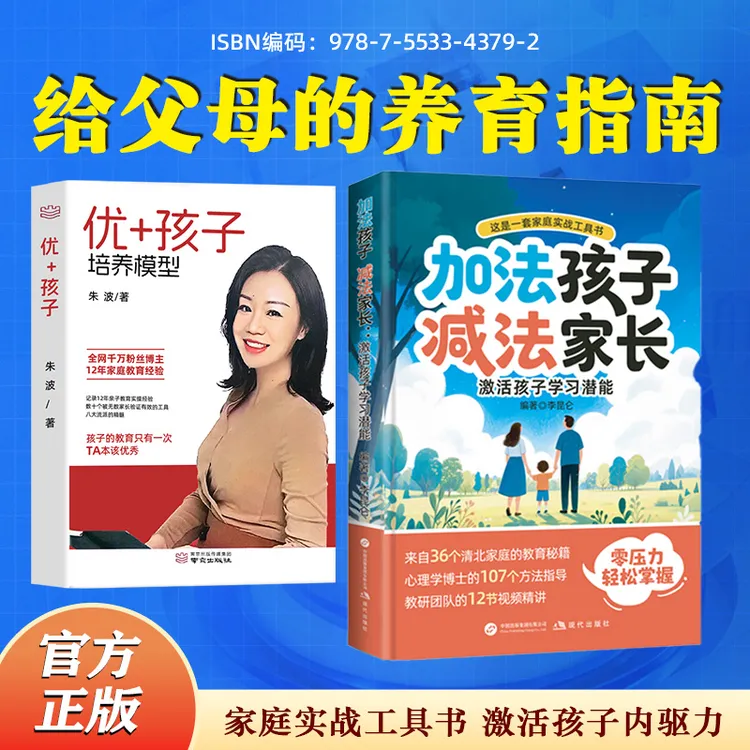 【波波校长】智慧父母5天养成-优秀孩子培养+加法孩子减法父母书-xz