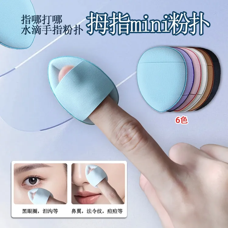 迷你遮瑕小拇指粉扑服帖细腻不卡粉美妆必备超软指尖小拇指粉扑