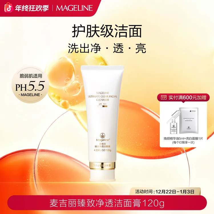 【双旦礼遇】麦吉丽臻致净透洁面膏深层清洁保湿补水舒缓细腻