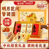 味滋源高端月饼礼盒8饼8味480g云腿朗姆坚果奶黄流心中秋团购送礼