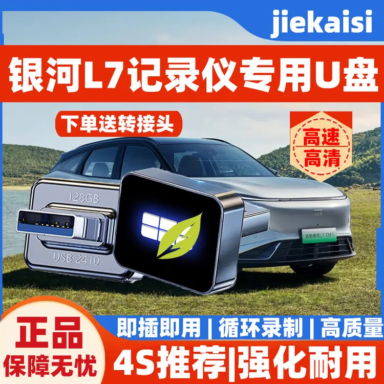 适用于吉利银河L7行车记录仪专用高速U盘银河L7全系适配高清u盘