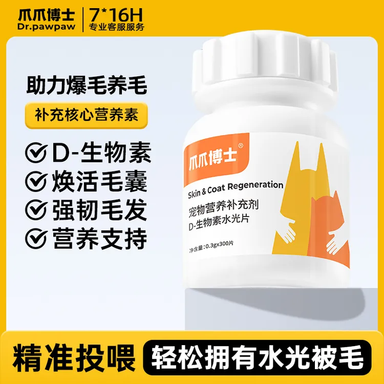 爪爪博士猫狗D-生物素水光片滋养毛发养护皮肤减少掉毛问题【DR】