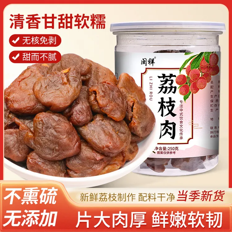 福建莆田无核荔枝肉精选荔枝干2024新货罐装无核纯肉特产桂味肉厚