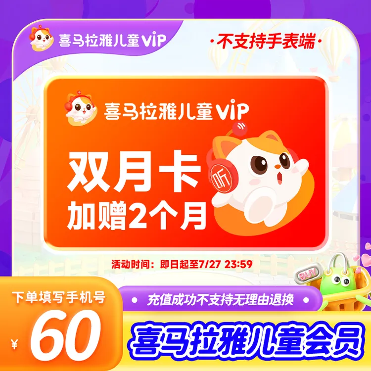 【到手4个月】喜马拉雅儿童vip双月卡加赠2个月 有声书专辑知识精选