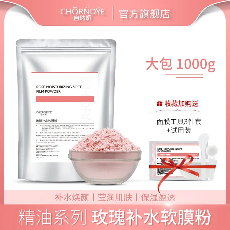 1000g玫瑰补水保湿软膜粉自然植萃改善干燥肌肤美容院多效双11