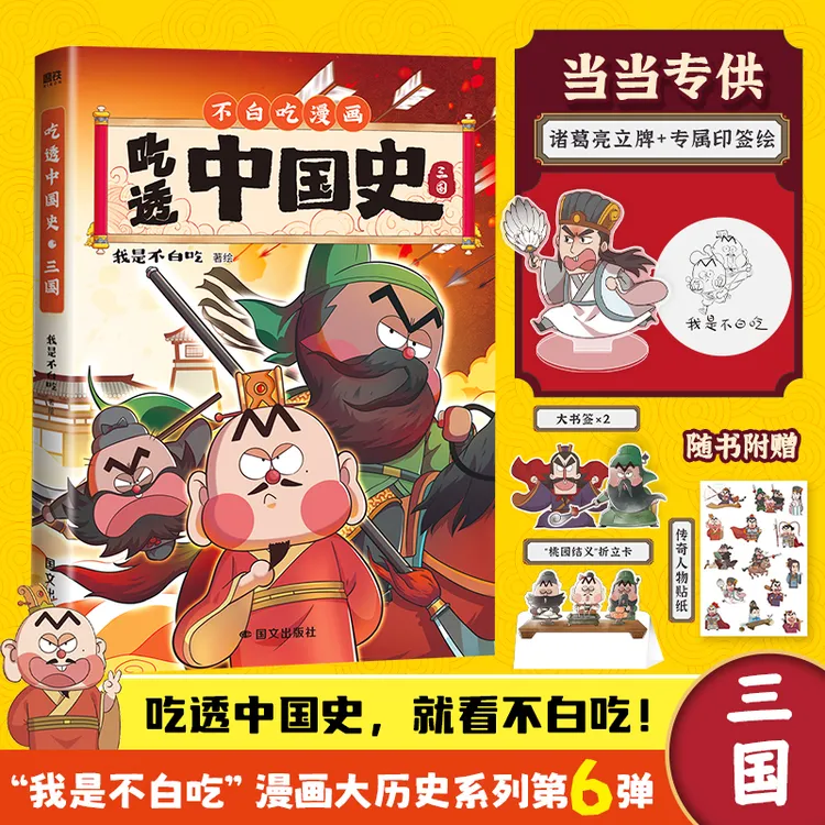 【当当专供版】吃透中国史·三国 7000万人都在看的我是不白吃漫画