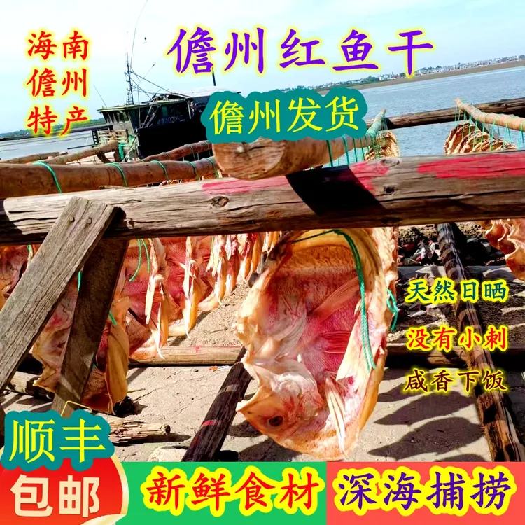 正宗儋州红鱼干日晒干货海鲜渔民自晒新鲜咸鱼整条1斤装顺丰包邮