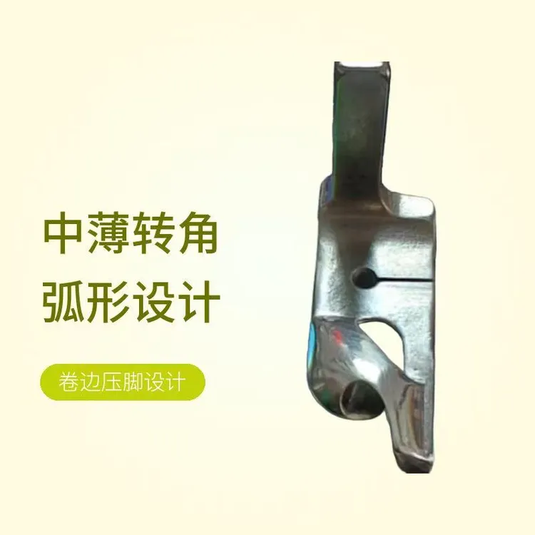 纯手工打造平车卷边压脚弧形转角顺滑适用工业缝纫机