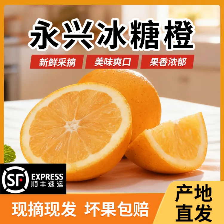 【顺丰快递】正宗永兴冰糖橙 皮薄肉厚 果园直发 纯甜橙子整箱礼盒