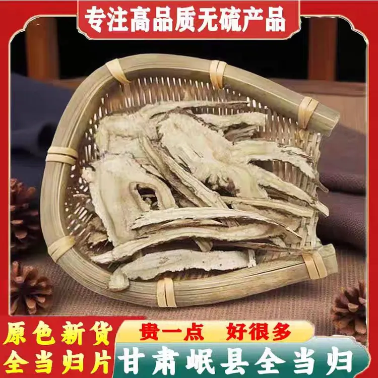 甘肃岷县正宗当归切片可直接泡水煲汤的传统新鲜食材