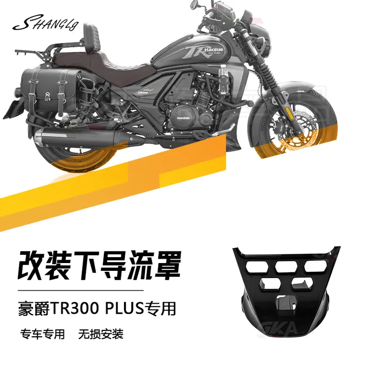 豪爵TR300plus改装发动机导流罩底盘保护罩油箱装饰盖外壳无损