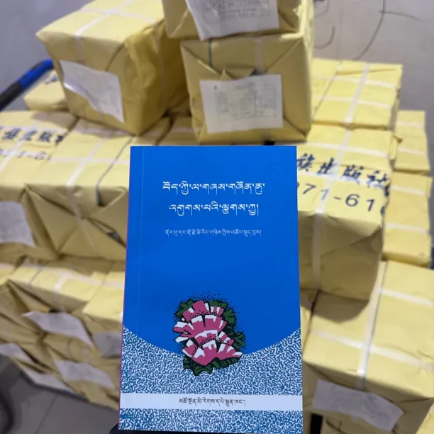 拉伊 俄日 多杰才让搜集 