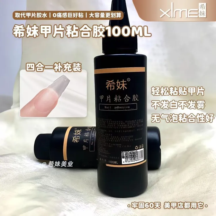 【希妹甄选】甲片粘合剂100ml（四合一补充装）