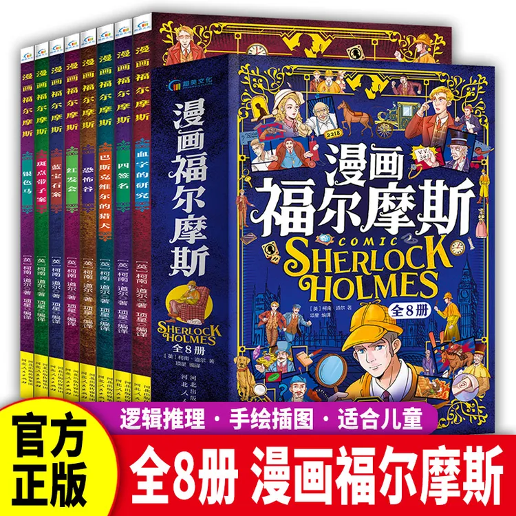 【全8册】漫画大侦探 福尔摩斯侦探推理悬疑小说培养孩子逻辑思维力