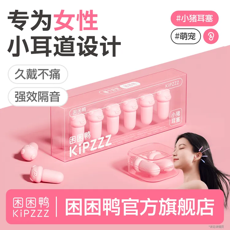 【困困鸭】小猪睡眠耳塞不伤耳慢回弹隔音防吵防噪音宿舍学生专注