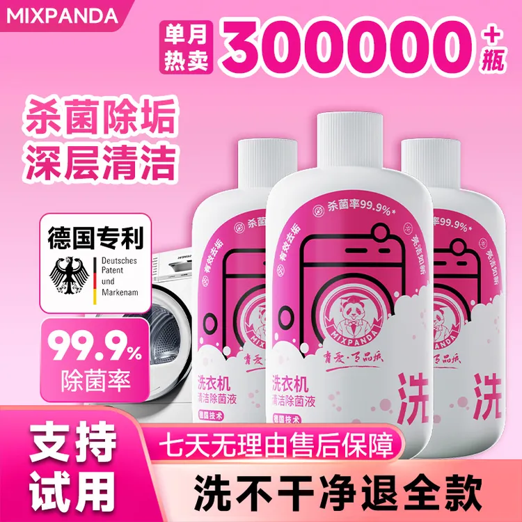 【爆款推荐】mixpanda洗衣机清洗剂家用去污除垢抑菌清洁剂出租房