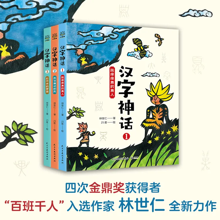 【博集】汉字神话 入选百班千人作家林世仁全新打造的《汉字神话》