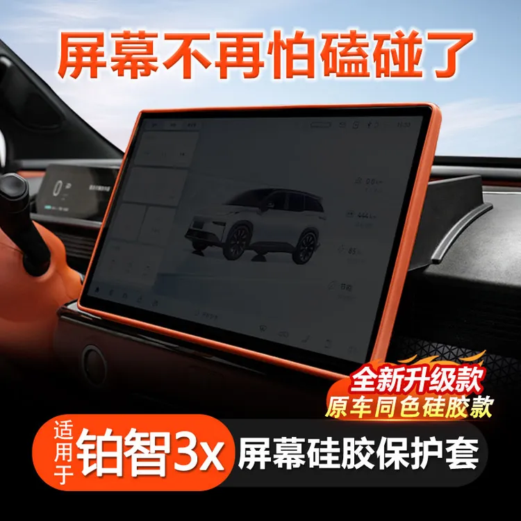 适用于3X专用中控导航屏幕保护套硅胶框套铂智3x丰田纯电车