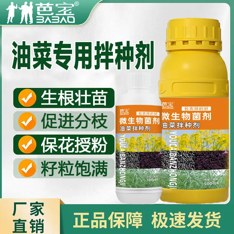 芭宝油菜拌种剂油菜专用保护增产生根壮苗籽粒饱满专绿色微生物肥