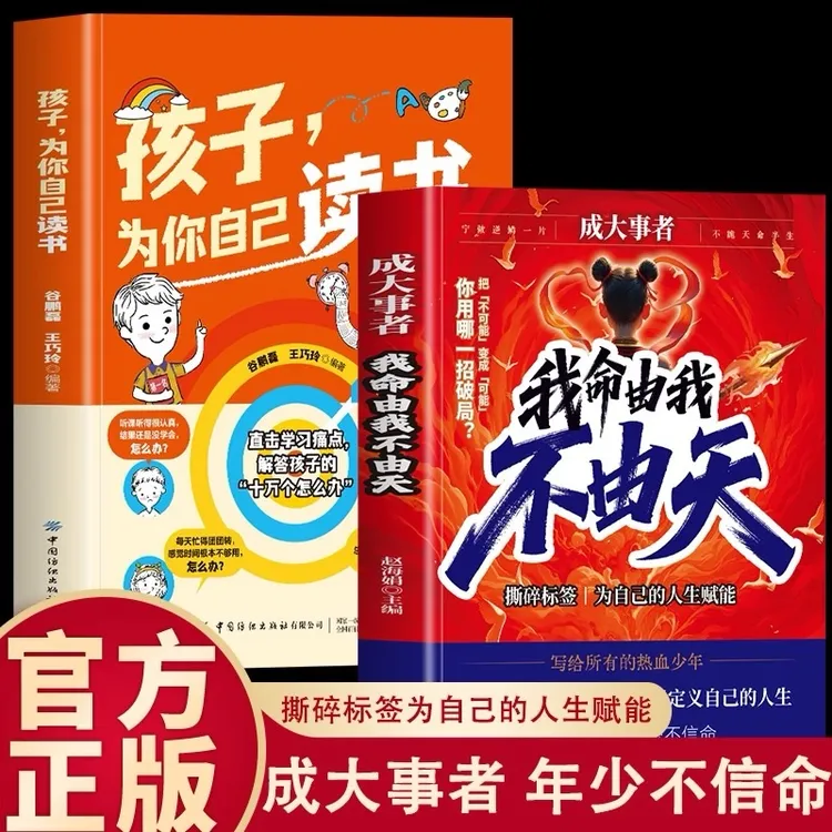 【全2册】成大事者我命由我不由天从自我认知到拆解人生困局逆境