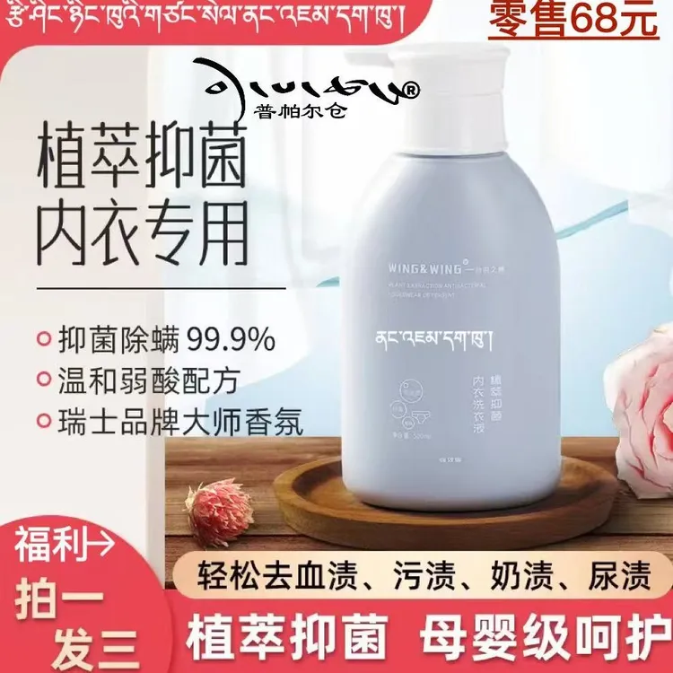 草本内衣专洗液拍一发三