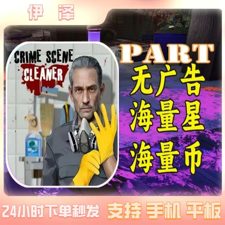 犯罪现场清洁工手机/iapd/平板游戏专用安装服务