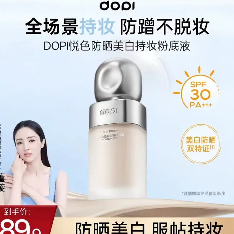 DOpi悦色防晒美白持妆粉底液