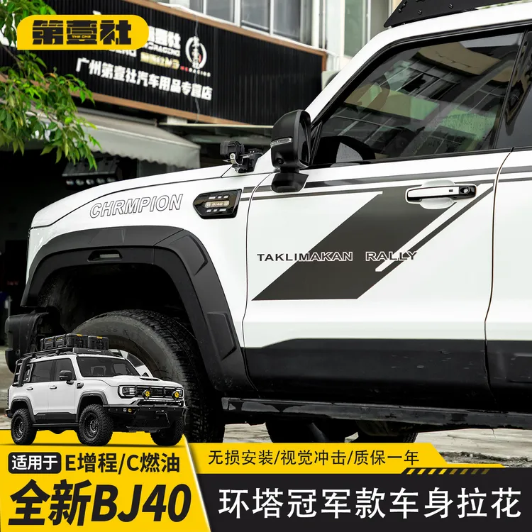 适用于新款BJ40E增程环塔款车身拉花装饰彩条BJ40C专用贴纸改装