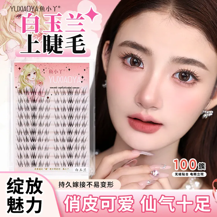 鱼小丫白玉兰网感自然清透上镜大容量十排上睫毛